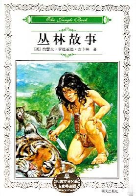 9787533260590: World Literature Expert Picked jungle story(Chinese Edition)