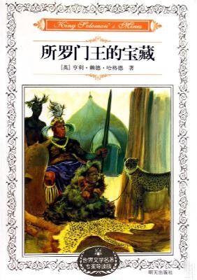 9787533260606: World Literature Expert Picked King Solomon s Treasure(Chinese Edition)