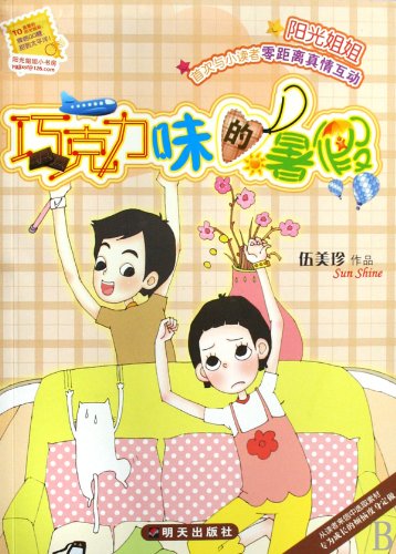 9787533261269: The Chocolate Summer Holliday (Chinese Edition)
