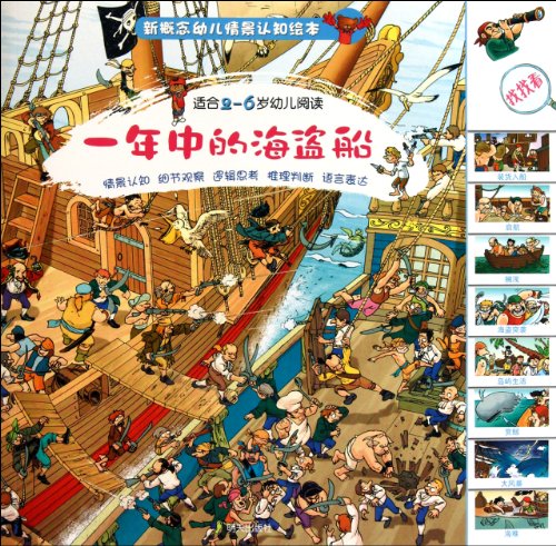 Stock image for Year-round Pirate Ship-New Concept Baby Contextual Cognition Picture Book-Read by 2-6 Year-Old Babies (Chinese Edition) for sale by medimops