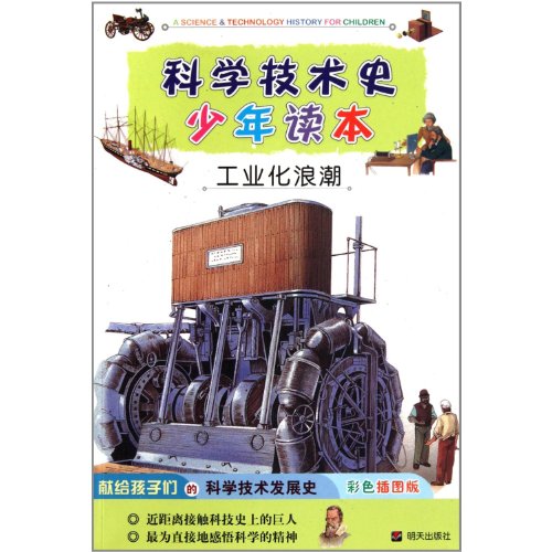 Imagen de archivo de The history of science and technology Juvenile Reading: wave of industrialization (color illustrations)(Chinese Edition) a la venta por liu xing