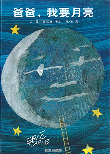 Stock image for Papa, Please Get the Moon for Me (Chinese Edition) for sale by Irish Booksellers
