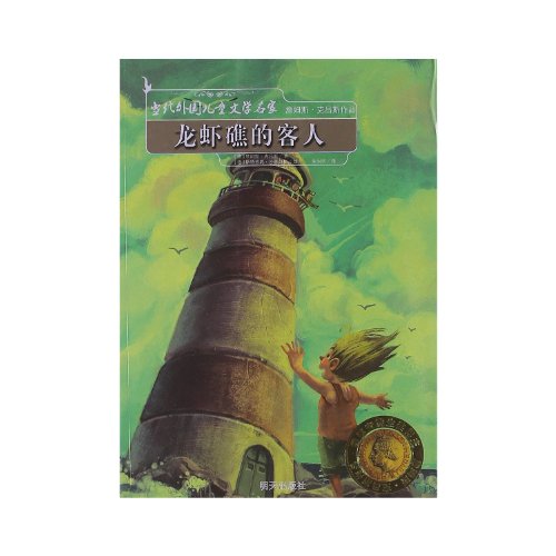 9787533266790: 【二手旧书9成新】龙虾礁的客人 /[德]詹姆斯克吕斯 明天出版社