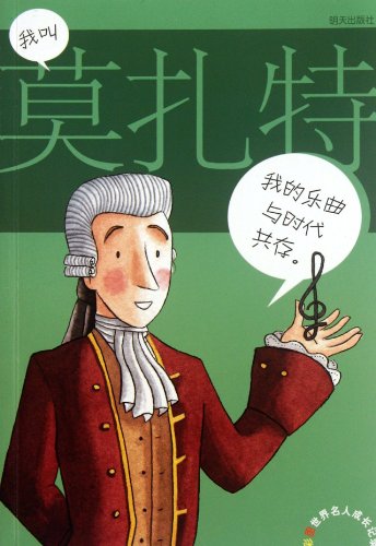 9787533267766: My Name is Mozart - Growth Record of World Famous (Color Graph) (Chinese Edition)