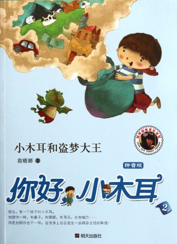 9787533268756: Xiao Muer and the King of Stealing Dream Hello, Xiao Muer Pin Yin version (Chinese Edition)