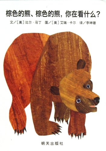 Beispielbild fr Brown Bear,Brown Bear,What Do You See? (Chinese Edition) zum Verkauf von ThriftBooks-Dallas