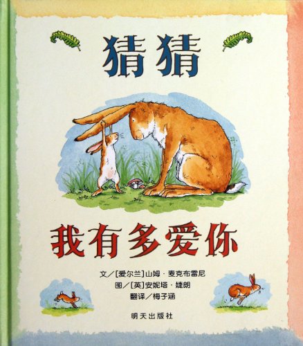 Beispielbild fr Guess How Much I Love You (Chinese Edition) zum Verkauf von Seattle Goodwill