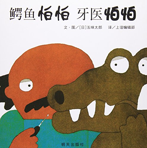 Beispielbild fr The Crocodile and the Dentist (Chinese Edition) zum Verkauf von SecondSale