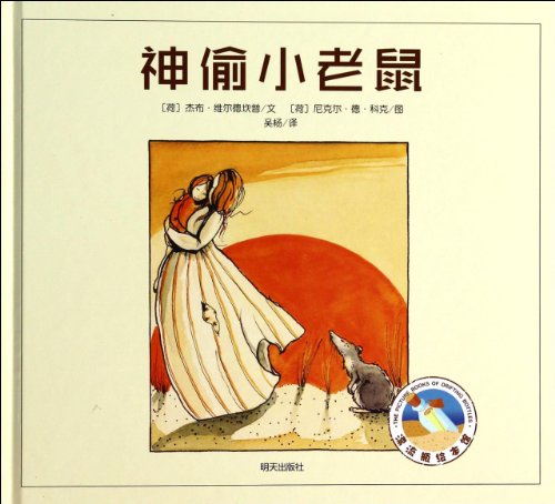 Imagen de archivo de Drift bottles painted Museum: Thief little mouse(Chinese Edition) a la venta por WorldofBooks