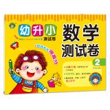 9787533278724: 幼升小测试卷 数学测试卷2 正版 清英早教研究中心 9787533278724