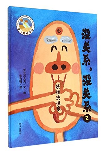 Stock image for Drift bottles painted Museum okay. okay: monster hot springs(Chinese Edition) for sale by Half Price Books Inc.