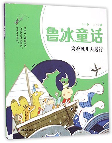 9787533288631: Ride the Wind to Travel (Fairy Tales of Lu Bing) (Chinese Edition)