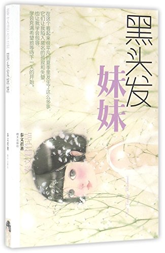 Stock image for Black-Haired Sister (Chinese Edition) for sale by ThriftBooks-Dallas