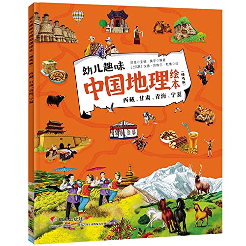 9787533295462: 幼儿趣味中国地理绘本（精选版）——~~、甘肃、青海、宁夏9787533295462