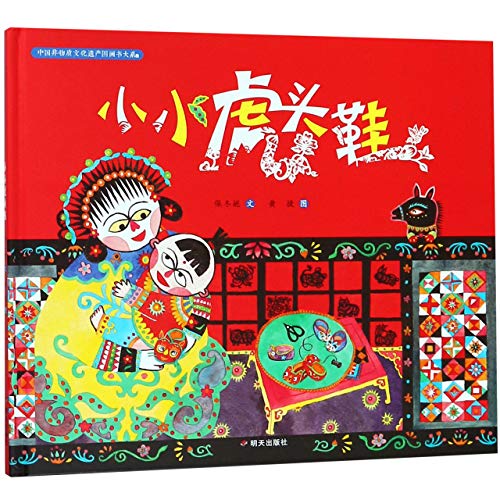 Stock image for Tiger-head Shoes/ Picture Books of China's Intangible Cultural Heritage (Chinese Edition) for sale by ThriftBooks-Dallas