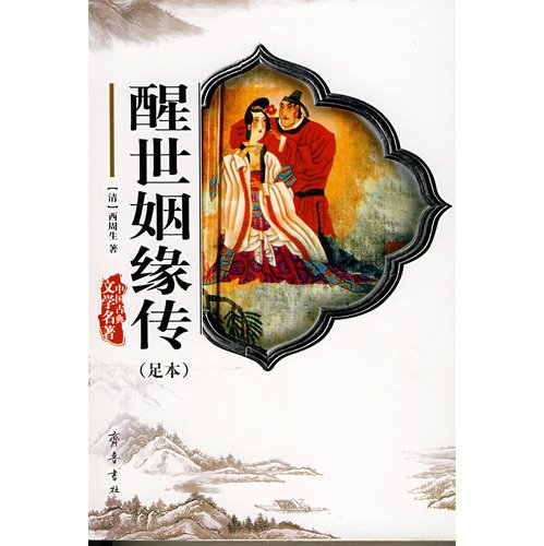 Stock image for Chinese Classical Literature - Xingshi [S21 guarantee genuine ](Chinese Edition) for sale by liu xing