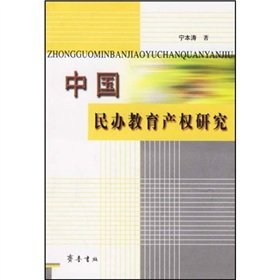 9787533312428: 【二手旧书9成新】中国民办教育产权研究【有笔记】 /宁本涛 著