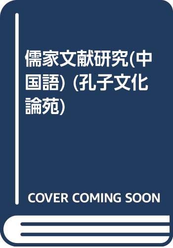 9787533314286: 【二手旧书9成新】正版 儒家文献研究 黄怀信 李景明 齐鲁书社 /黄怀信 李景明 主编 齐鲁书社