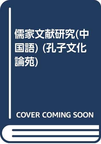 Stock image for Confucian literature (Confucian culture on the Court) (Paperback)(Chinese Edition) for sale by liu xing