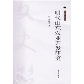 9787533317027: Ming Shandong Agricultural Development [Paperback](Chinese Edition)