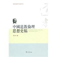 9787533324582: History of the Chinese Taoist Ethical Thought [Paperback](Chinese Edition)