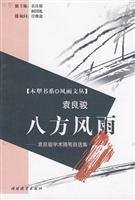 9787533430016: Octagon storm: Yuan Liangjun academic essays Zixuan Ji(Chinese Edition)