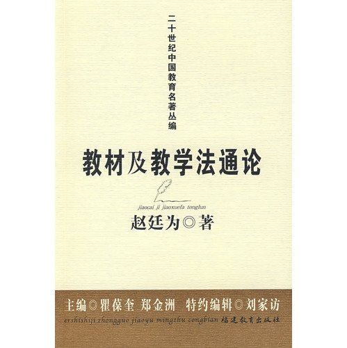 Imagen de archivo de The General Theory of teaching materials and teaching methods(Chinese Edition) a la venta por liu xing