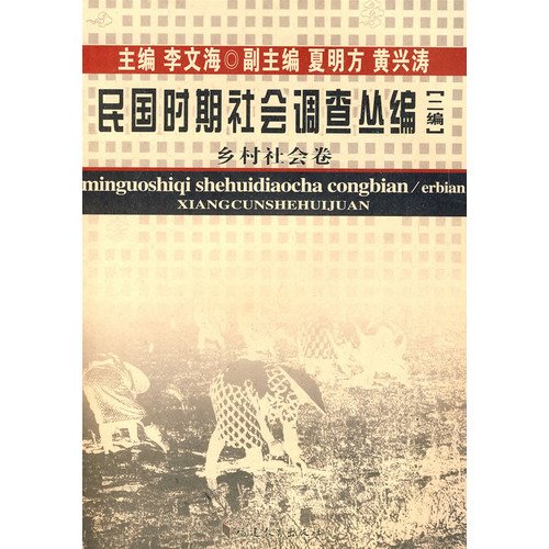 9787533449308: Corpus of the Republic of China Social Investigation ( 2 series): Rural Social Research (Paperback)(Chinese Edition)