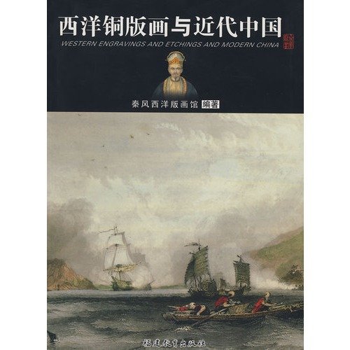 9787533449735: Western etchings and Modern China (Paperback)(Chinese Edition)