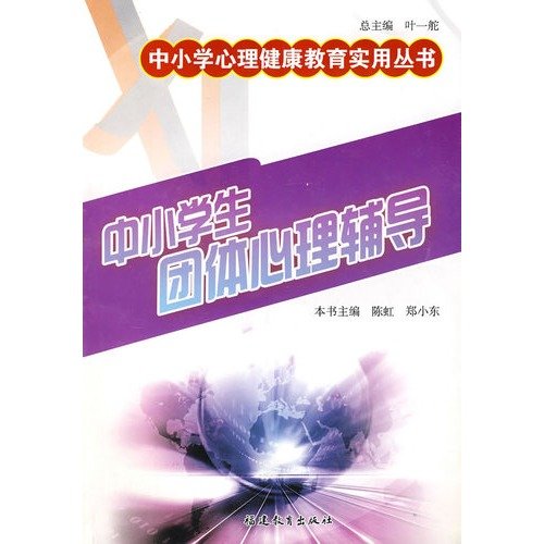 9787533449896: primary and secondary group psychological counseling(Chinese Edition)