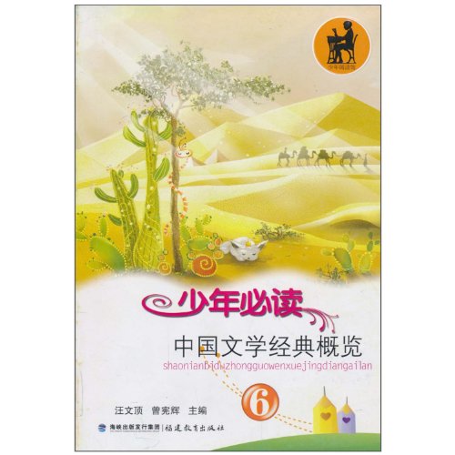 9787533453961: Overview of reading classical Chinese literature Youth (6)(Chinese Edition)