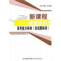 9787533454562: 新课程地理学科高考能力标准（含试题标准）