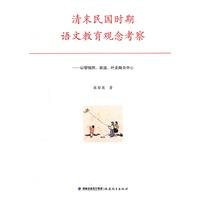 9787533455040: concept of language education in the late Qing period investigated: to Li Jinxi. Hu. Ye Shengtao center(Chinese Edition)