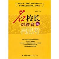 9787533456399: School principals Rethinking Education: the education of the root Where?(Chinese Edition)