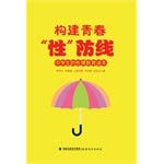 Stock image for Construction of Youth sex defense: sexual assault prevention education Reading Students(Chinese Edition) for sale by liu xing