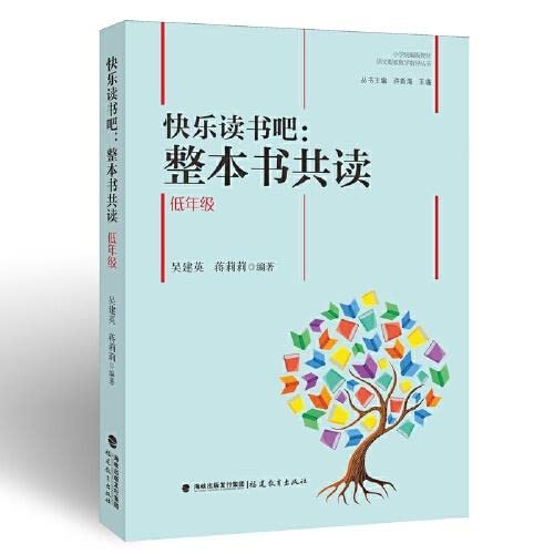 9787533490522: 快乐读书吧整本书共读 低年级 小学语文教材阅读的教学指导 共读指导设计阅读教学教师书籍 福建教育出版