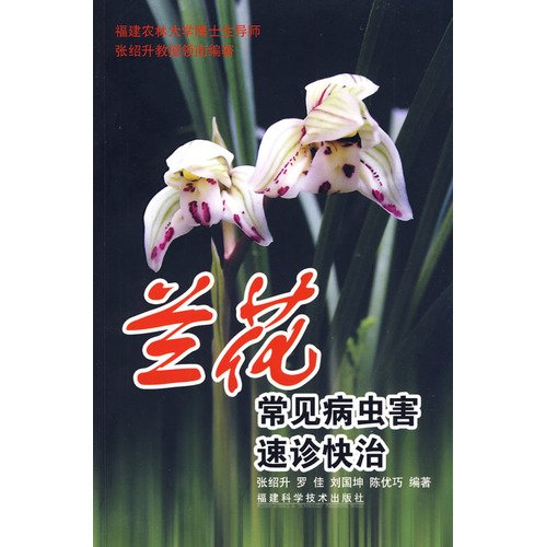9787533532949: Orchid pests and diseases common diagnosis fast cure speed(Chinese Edition)
