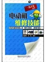 9787533533724: electrical maintenance skills(Chinese Edition)