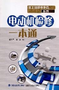 9787533536381: 电动机检修一本通——务工技能步步高系列[WX]杨利军,彭涛福建科技出版社9787533536381