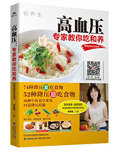 9787533548148: 高血压，专家教你吃和养（赠美食制作全视频）