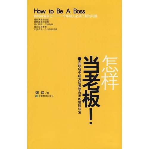 9787533651404: How to Be a Boss(Chinese Edition)
