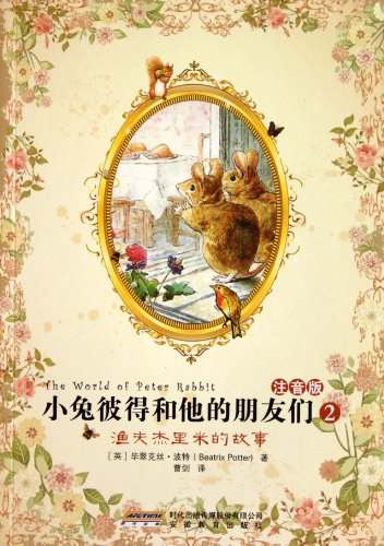 9787533661434: Fishing Fujielimi story - Peter Rabbit and his friends -2 - phonetic version(Chinese Edition)