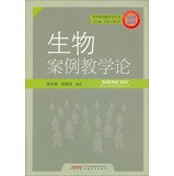9787533664497: On the subject of case teaching book series : Case biological Teaching(Chinese Edition)
