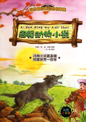 Stock image for Seton Animal FictionIllustrated &Pin Yin Version (Chinese Edition) for sale by ThriftBooks-Dallas