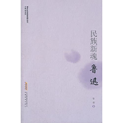 Imagen de archivo de The modern writers youthful silhouette Books: national new soul Lu Xun(Chinese Edition) a la venta por liu xing