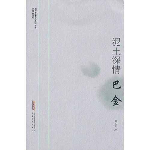 Stock image for Modern writer youth sketch series:Argilla deep feeling:Expect a gold (Chinese edidion) Pinyin: xian dai zuo jia qing chun jian ying cong shu : ni tu shen qing : ba jin for sale by ThriftBooks-Atlanta