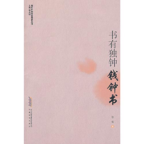 Imagen de archivo de The modern writers youthful silhouette Books: Book single bell and Qian Zhongshu(Chinese Edition) a la venta por liu xing