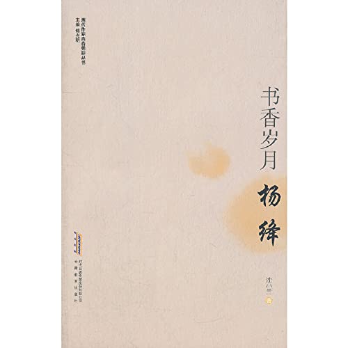 Stock image for The modern writers youthful silhouette Books: scholarly years. Yang Jiang(Chinese Edition) for sale by liu xing