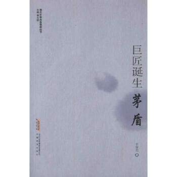 Imagen de archivo de The modern writers youthful silhouette Books: the great masters of the birth Mao Dun(Chinese Edition) a la venta por liu xing