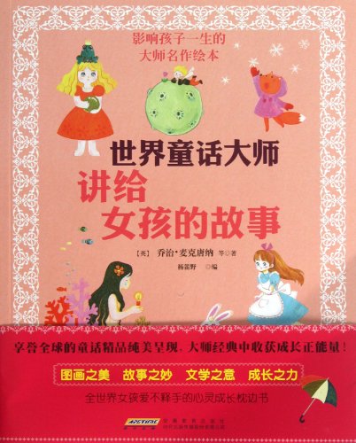 Stock image for World Masters told the girl's fairy tale - affect a child 's life the great works of picture books(Chinese Edition) for sale by liu xing